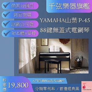 YAMAHA 山葉 88鍵 電鋼琴 數位鋼琴【P45】